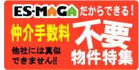 エスマガだからできる!仲介手数料不要物件特集/他社には真似できません!!